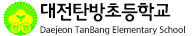 대전탄방초등학교